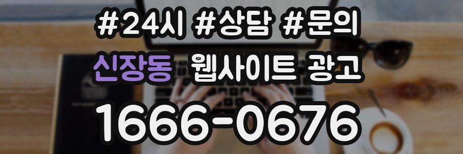 신장동 웹사이트 광고