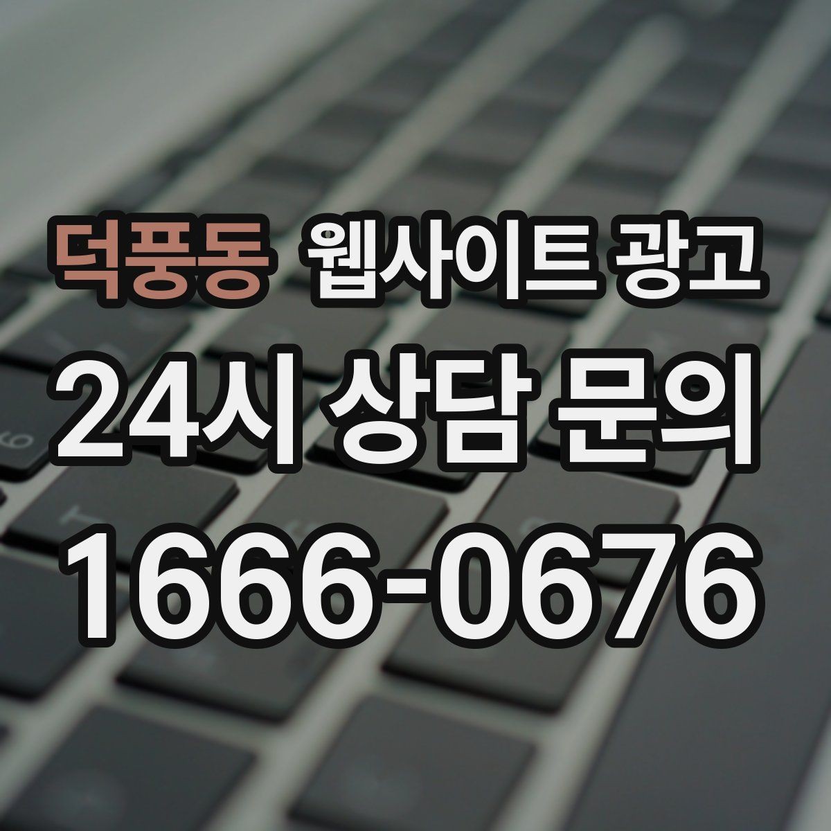 덕풍동 웹사이트 광고 서비스 진행 절차를 5단계로 정리해 전환 올리기