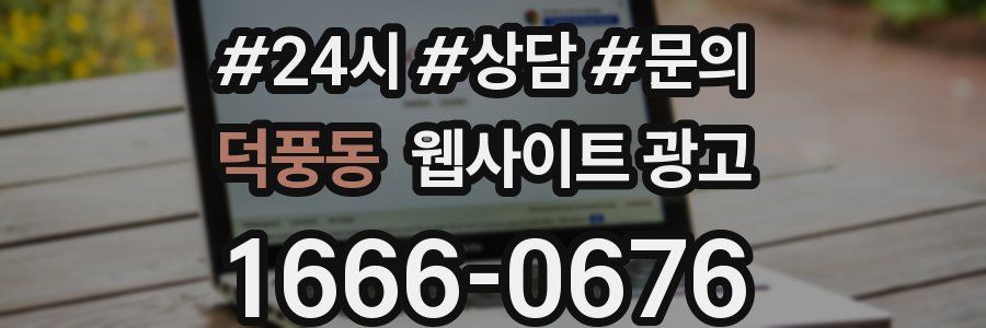 덕풍동 웹사이트 광고
