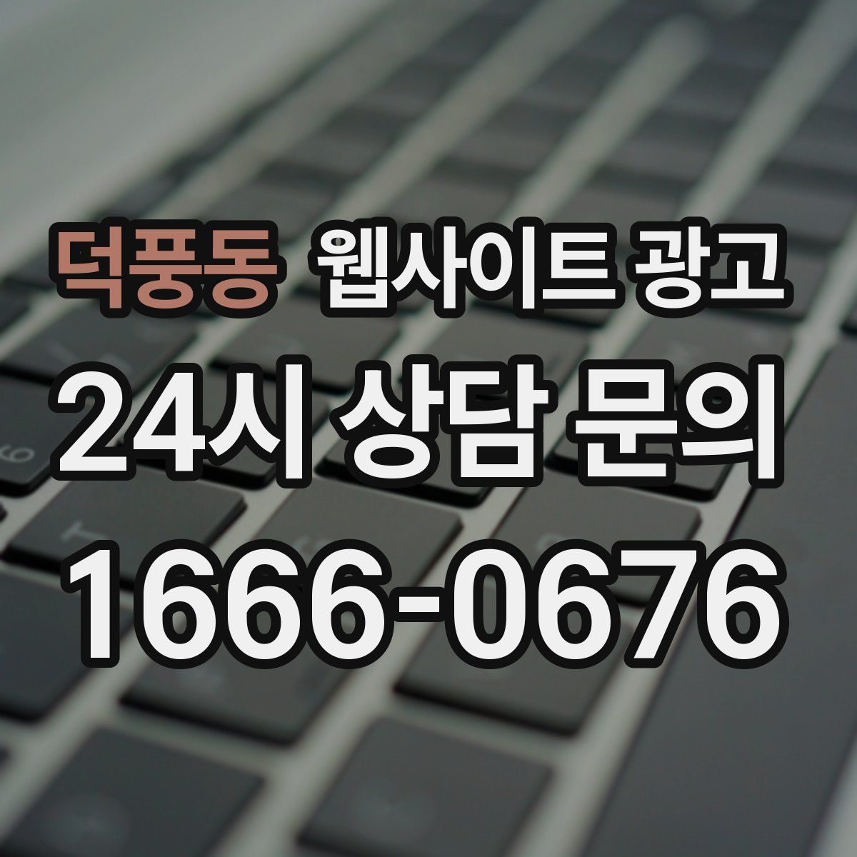 덕풍동 웹사이트 광고