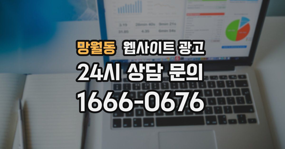 망월동 웹사이트 광고
