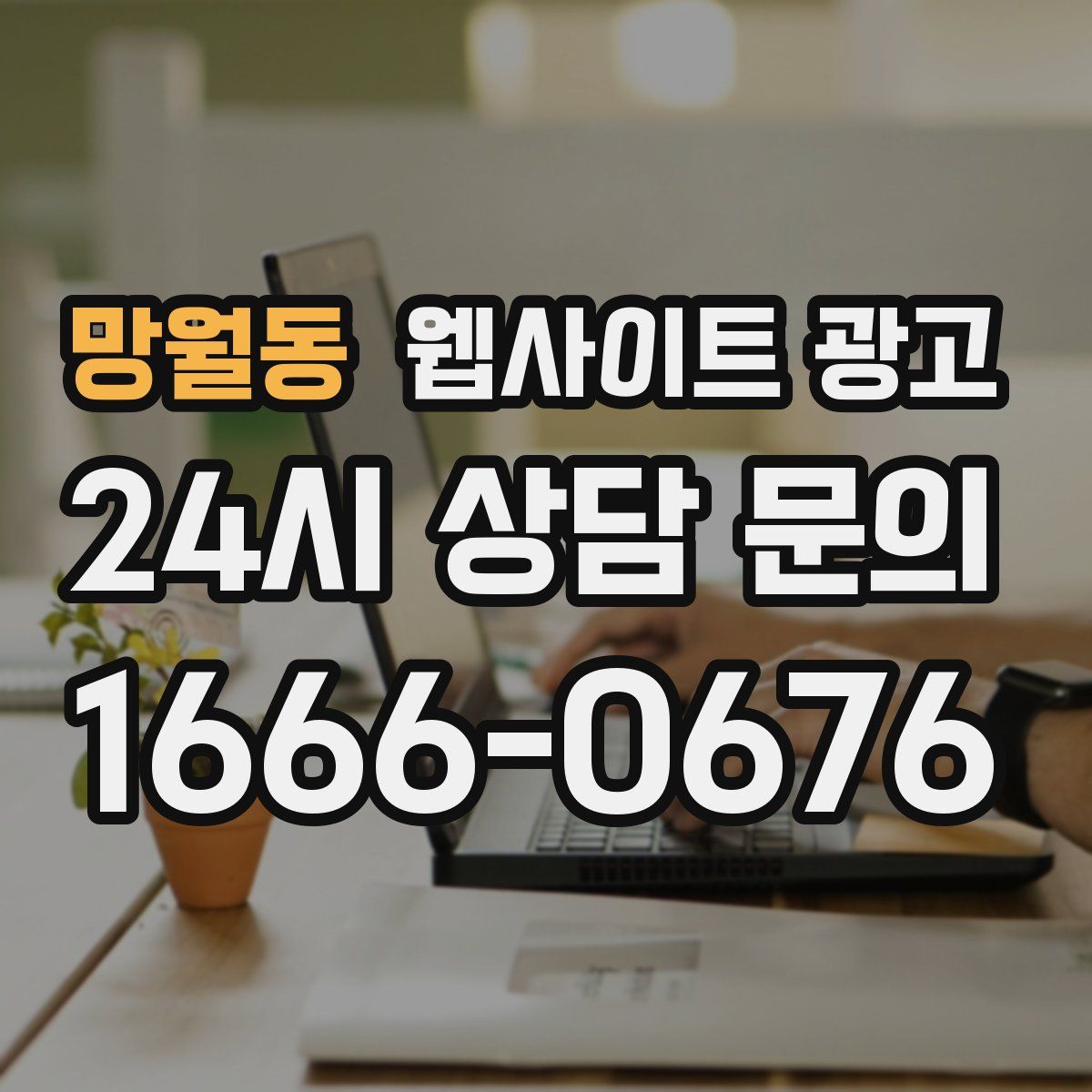 망월동 웹사이트 광고
