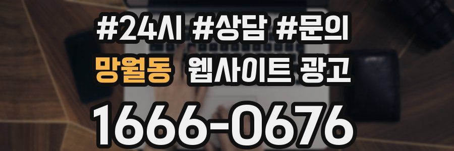 망월동 웹사이트 광고