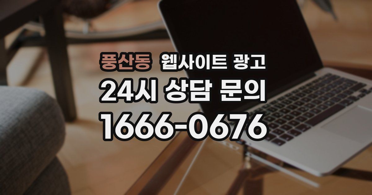 풍산동 웹사이트 광고