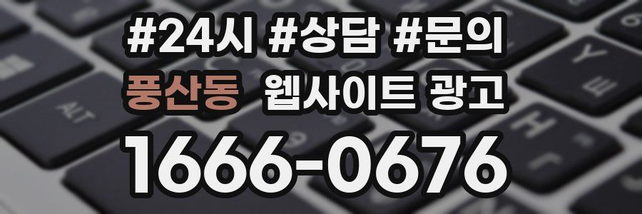 풍산동 웹사이트 광고