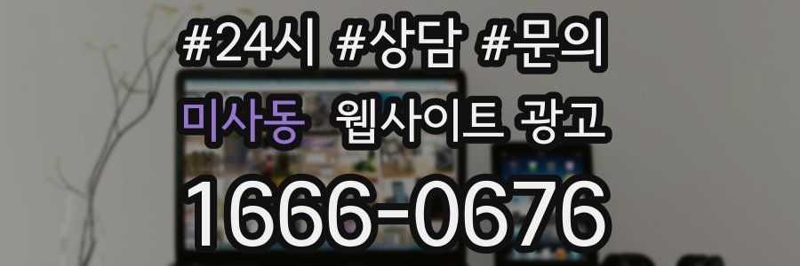 미사동 웹사이트 광고