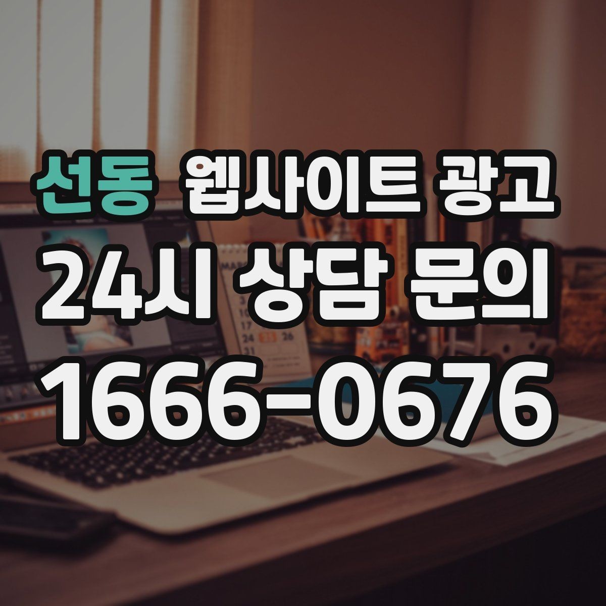선동 웹사이트 광고 카테고리 태그 정리로 검색 유입을 묶는 방법