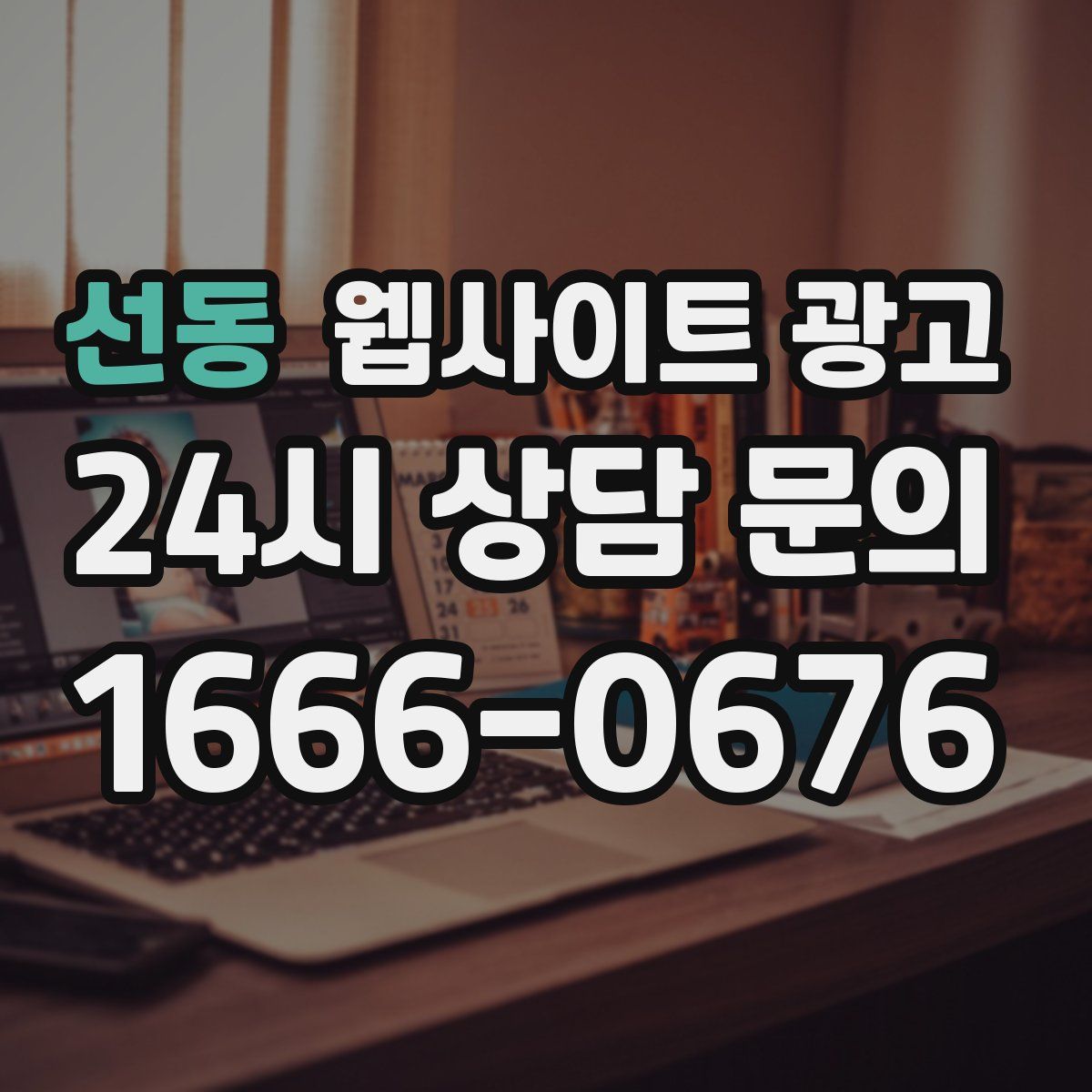 선동 웹사이트 광고