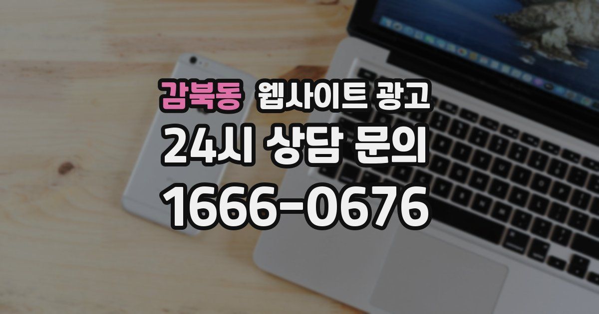 감북동 웹사이트 광고