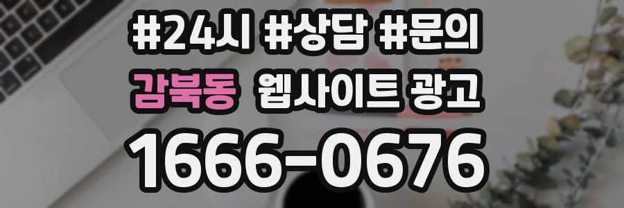 감북동 웹사이트 광고