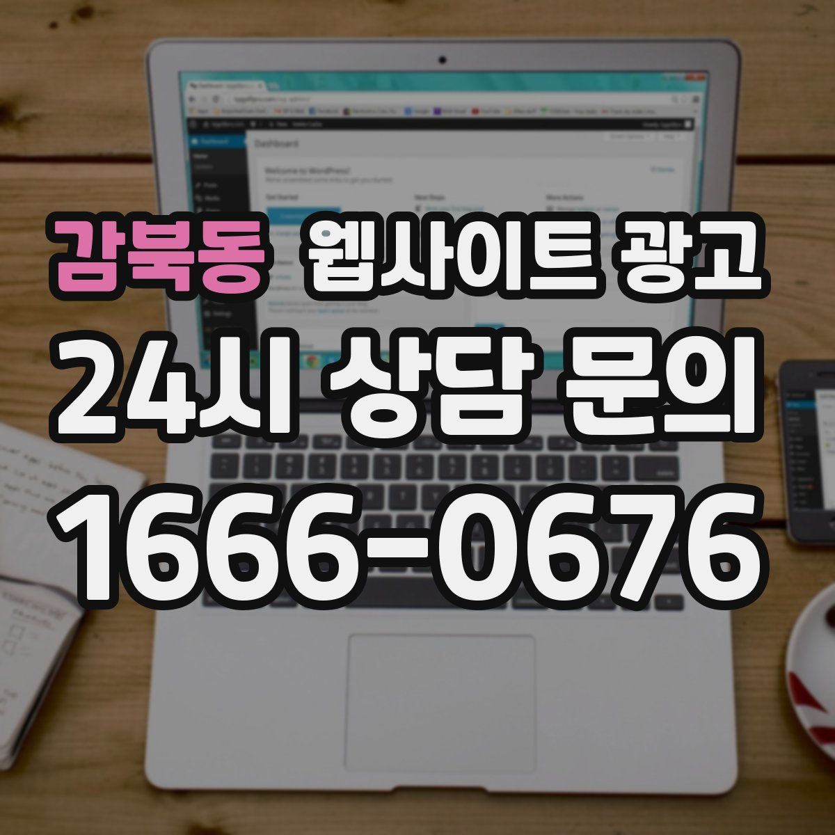 감북동 웹사이트 광고