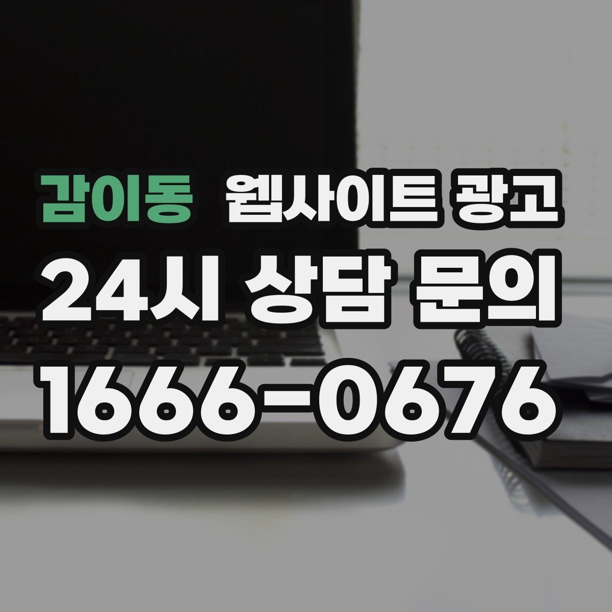 감이동 웹사이트 광고 견적 문의를 늘리는 랜딩 문구 구성 방법