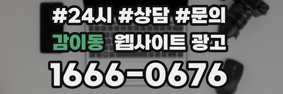 감이동 웹사이트 광고