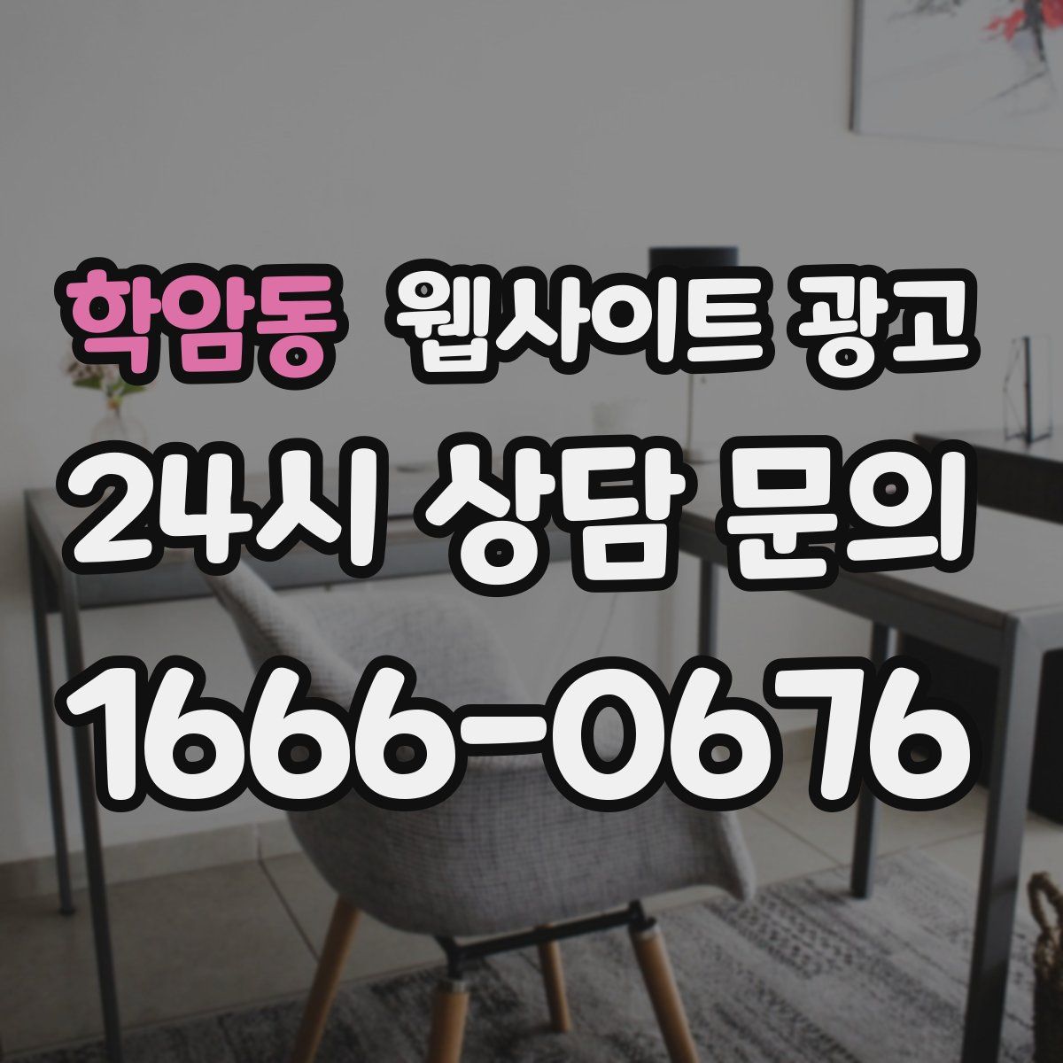 학암동 웹사이트 광고