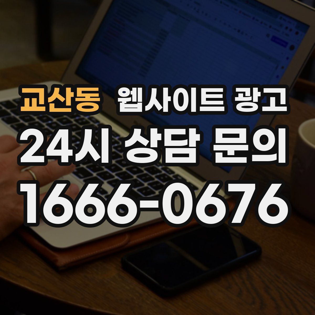 교산동 웹사이트 광고