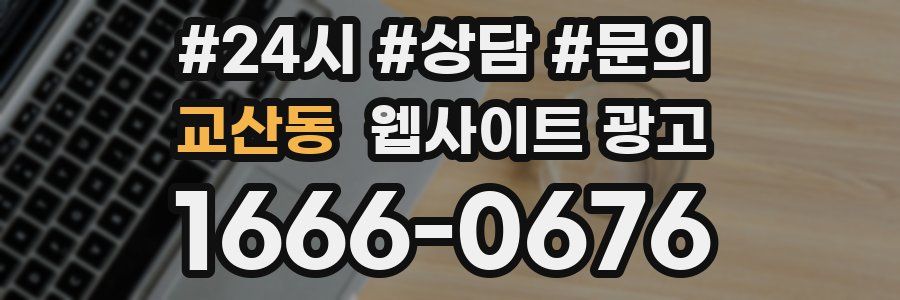 교산동 웹사이트 광고