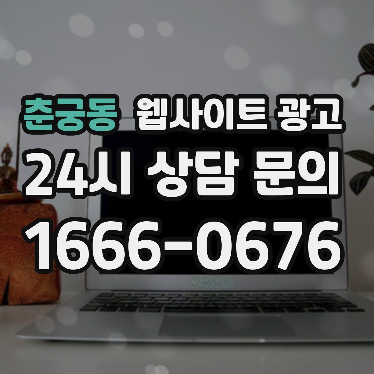 춘궁동 웹사이트 광고