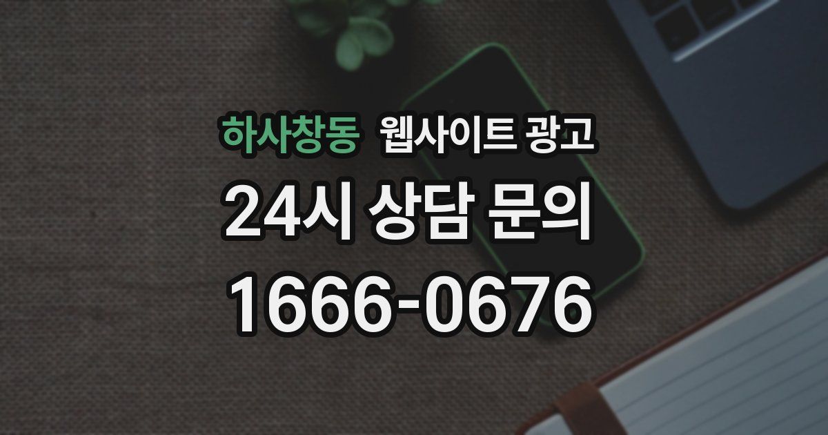 하사창동 웹사이트 광고