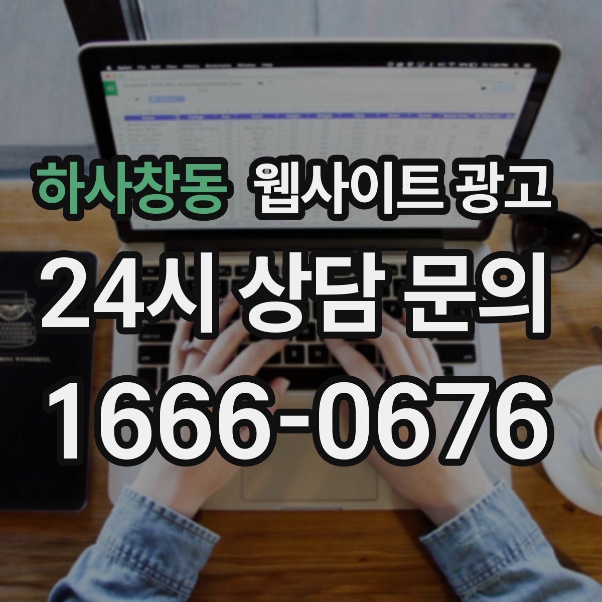 하사창동 웹사이트 광고