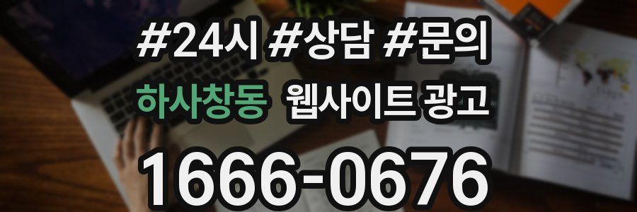 하사창동 웹사이트 광고