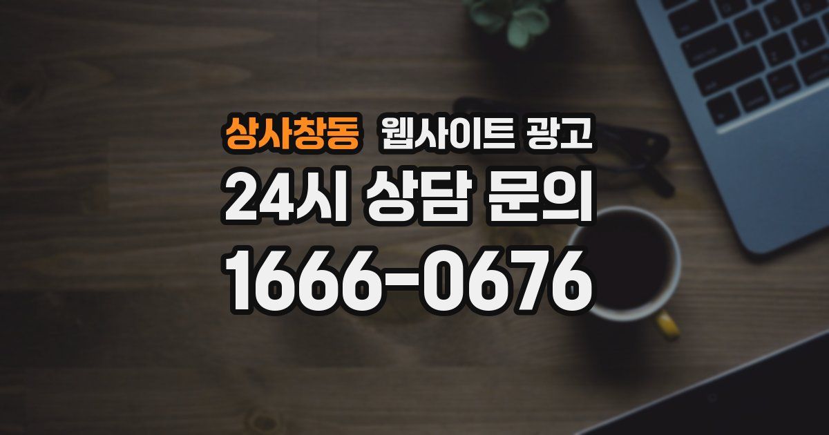 상사창동 웹사이트 광고