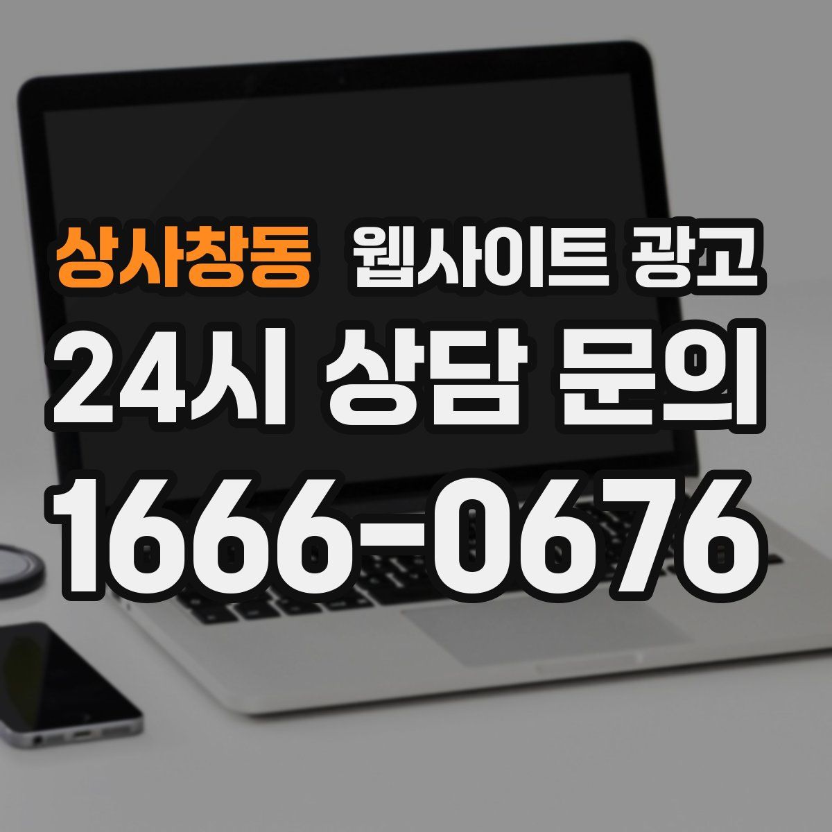상사창동 웹사이트 광고