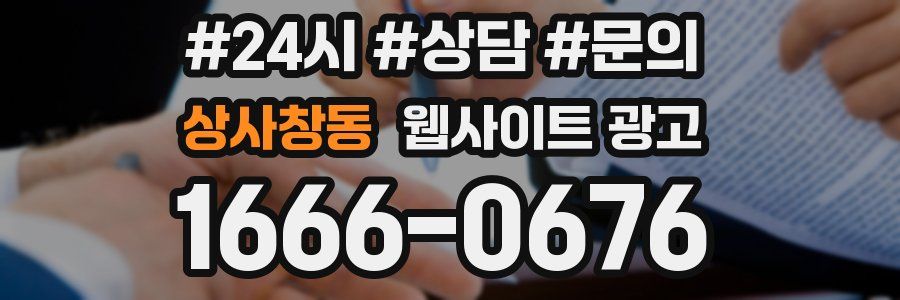 상사창동 웹사이트 광고