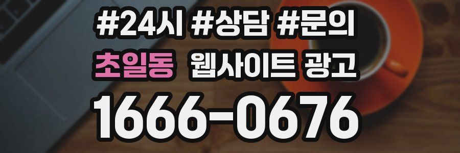 초일동 웹사이트 광고