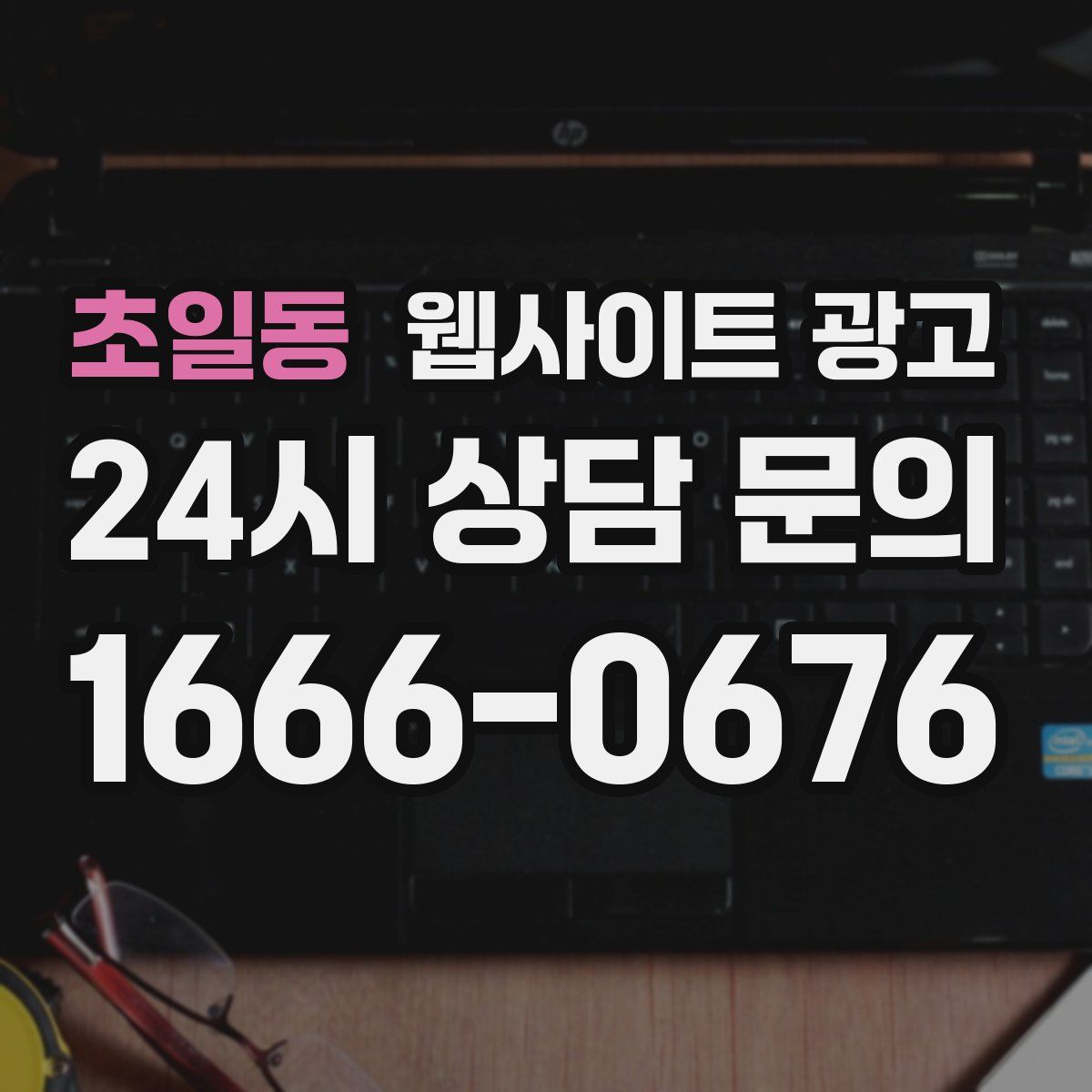 초일동 웹사이트 광고