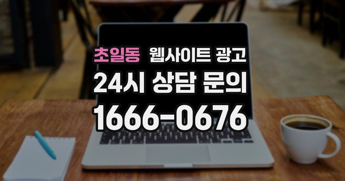 초일동 웹사이트 광고