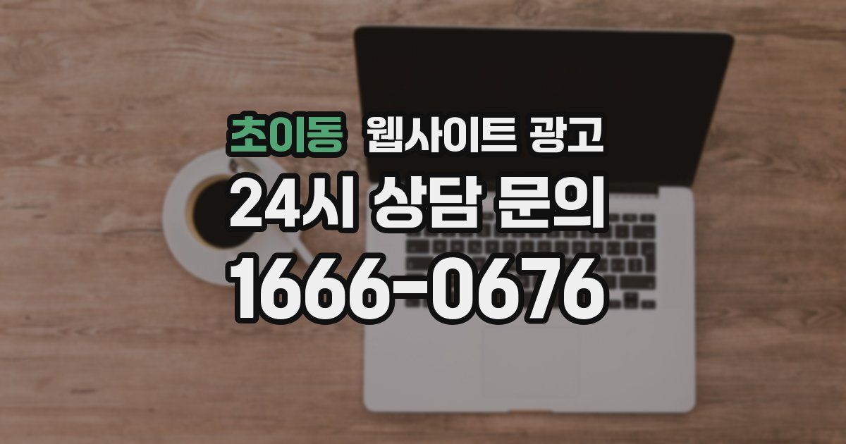 초이동 웹사이트 광고