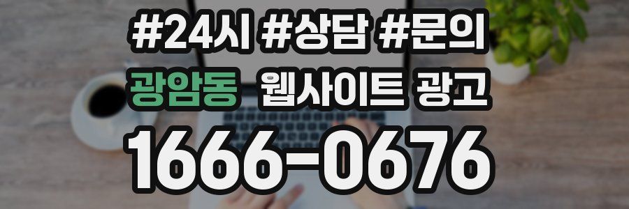 광암동 웹사이트 광고
