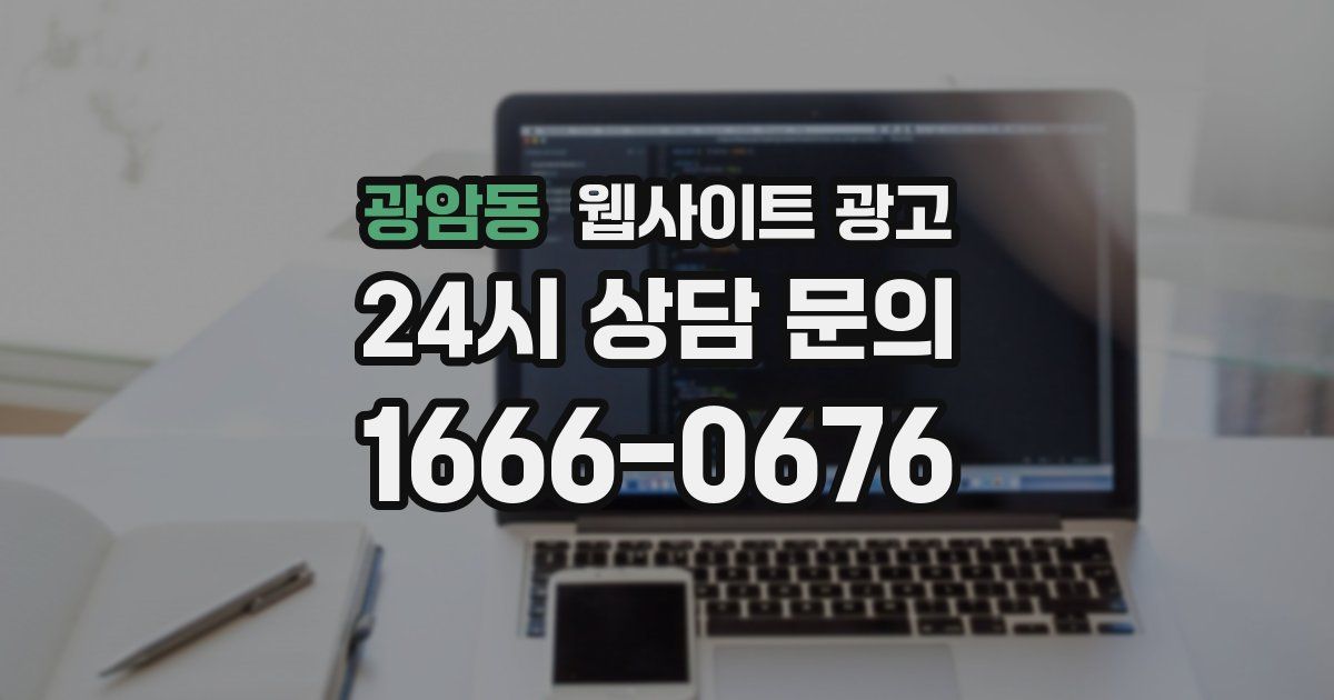 광암동 웹사이트 광고