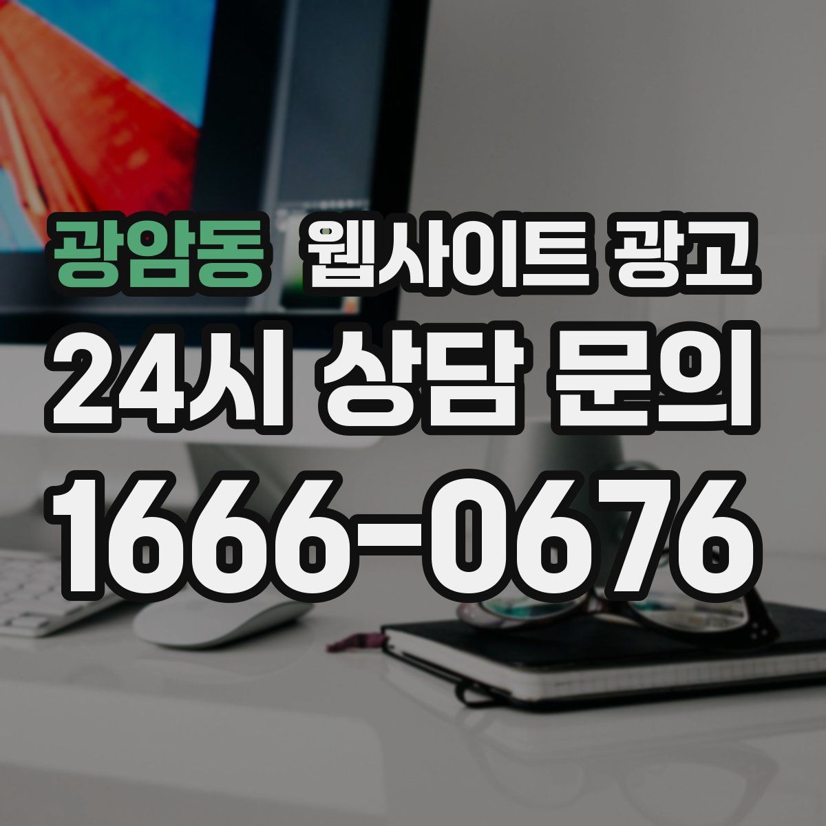광암동 웹사이트 광고