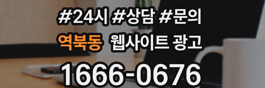 역북동 웹사이트 광고