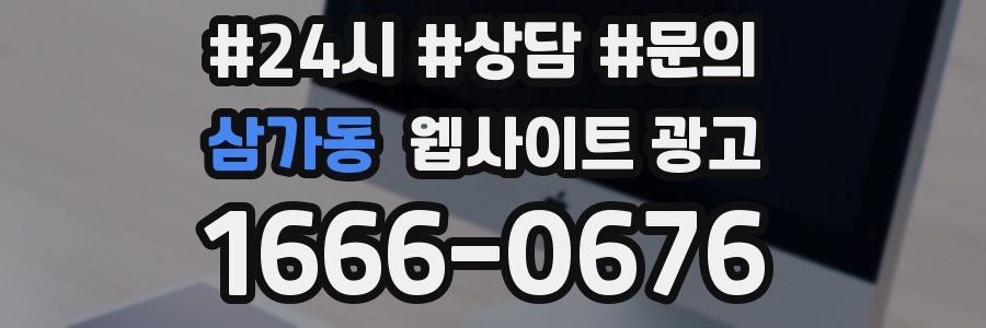 삼가동 웹사이트 광고
