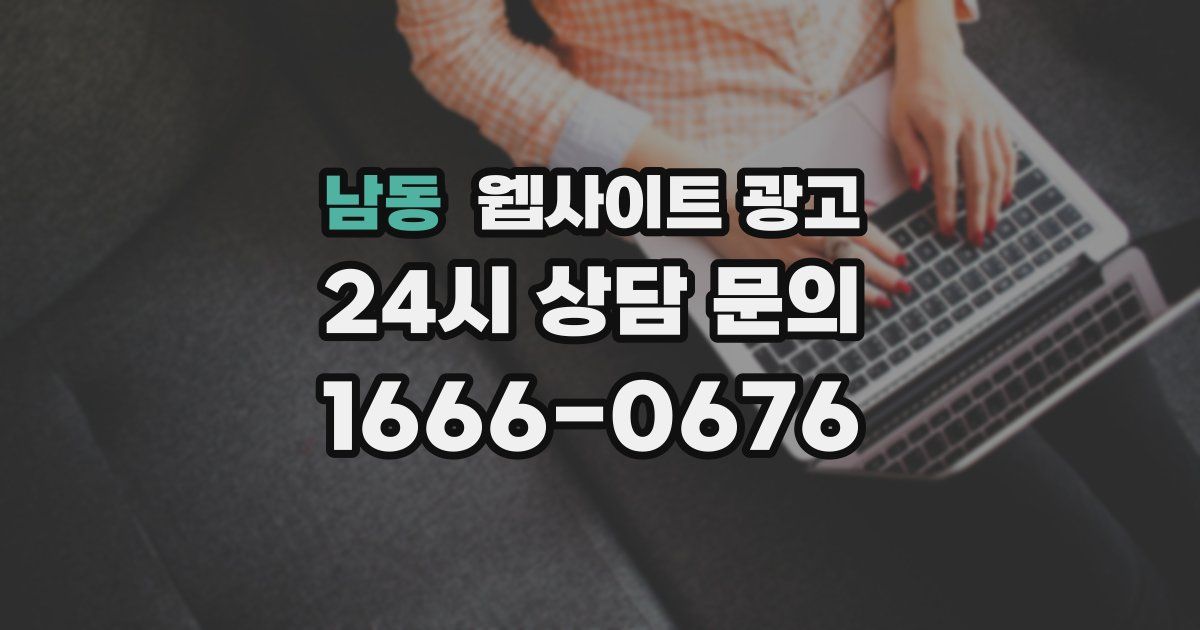 남동 웹사이트 광고