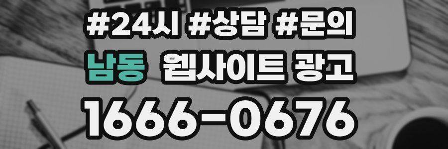 남동 웹사이트 광고