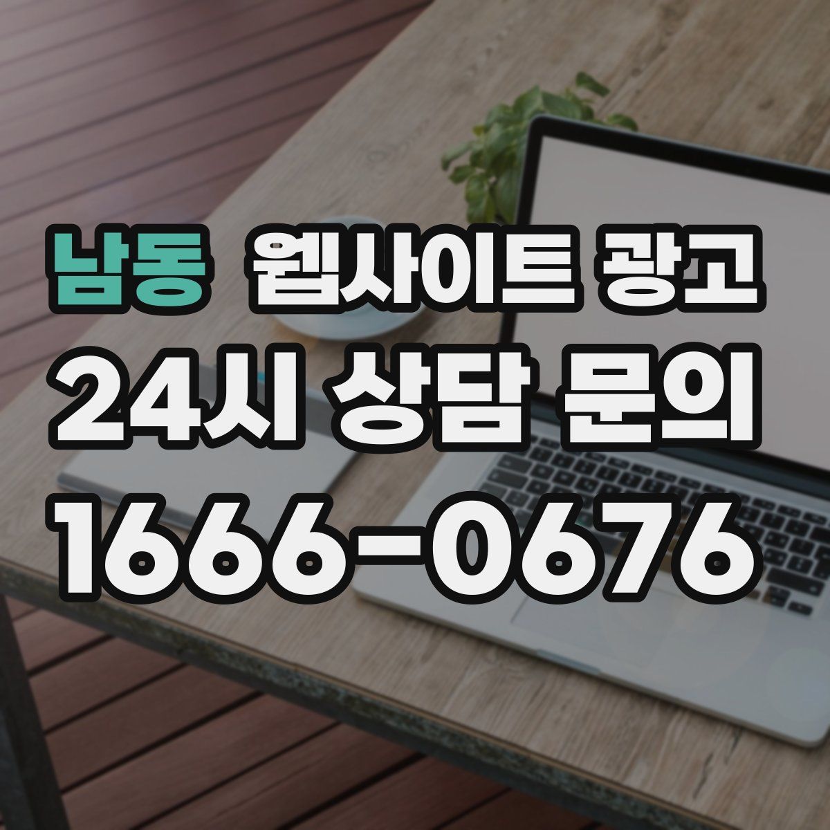 남동 웹사이트 광고