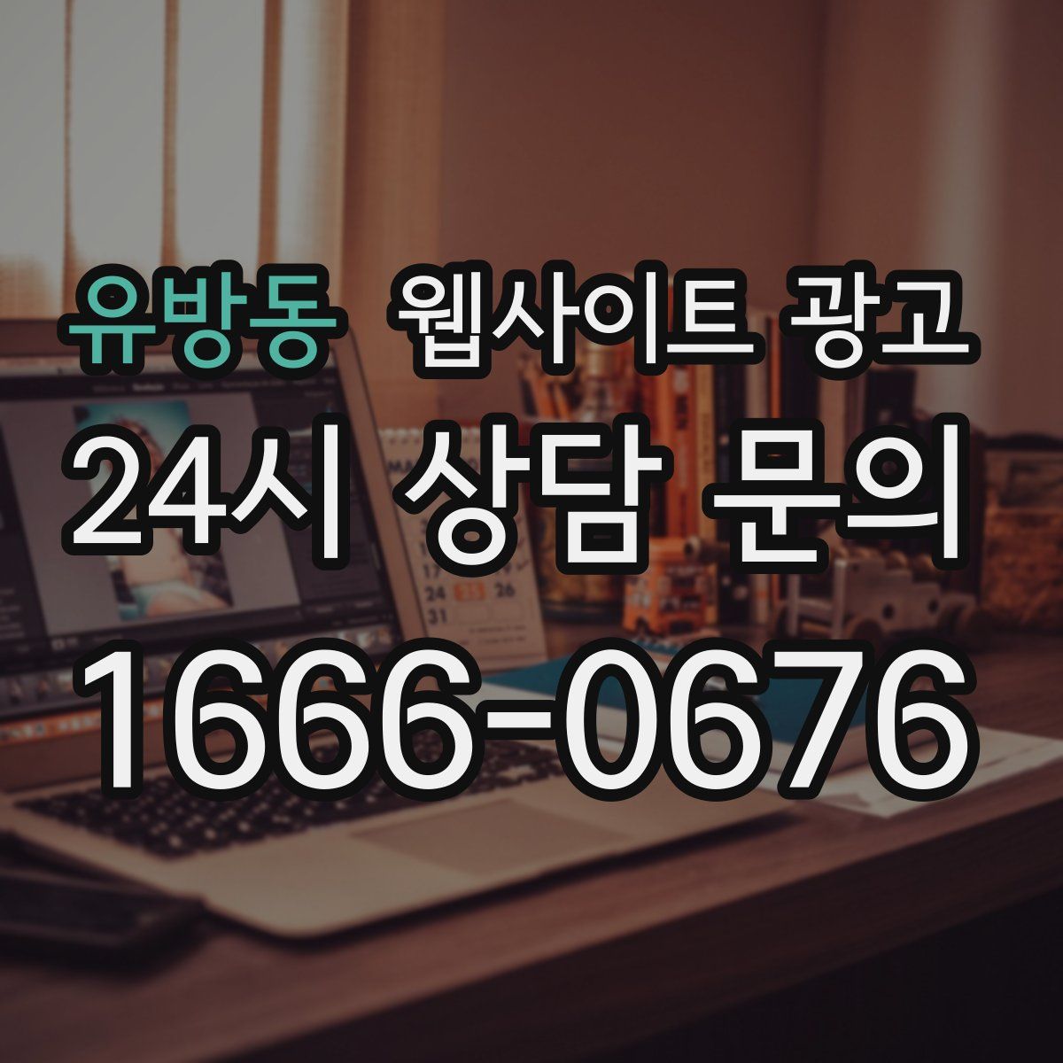 유방동 웹사이트 광고