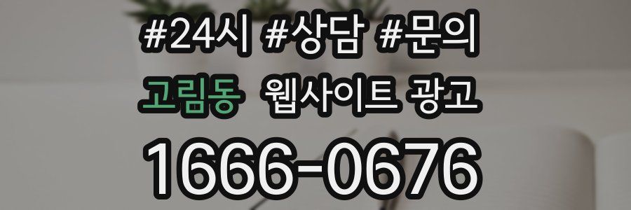 고림동 웹사이트 광고