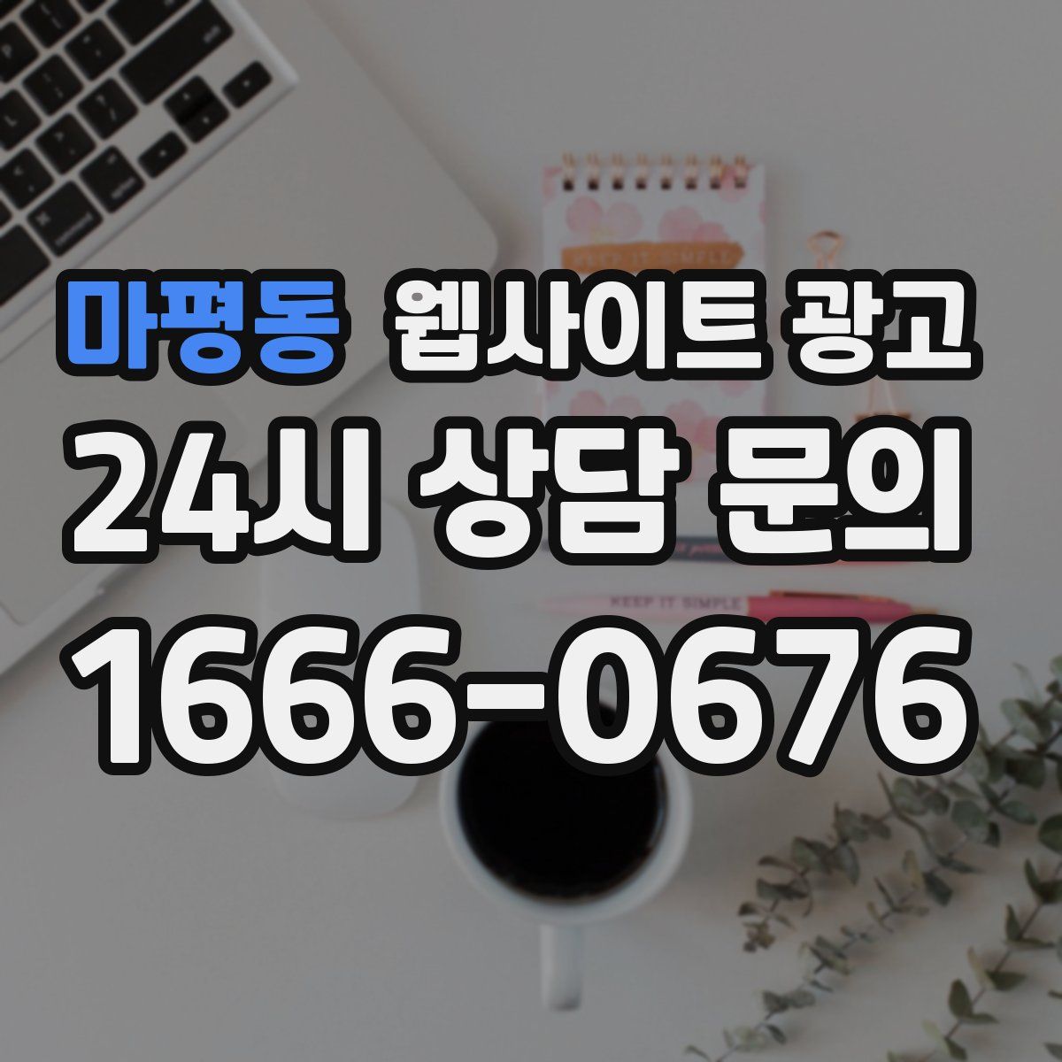 마평동 웹사이트 광고