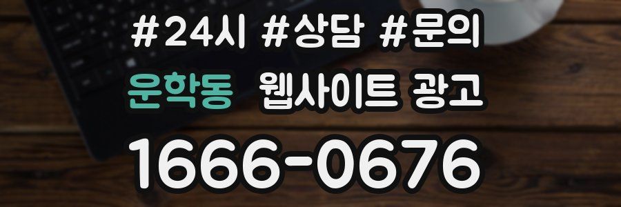 운학동 웹사이트 광고