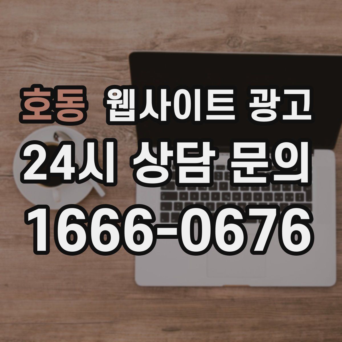 호동 웹사이트 광고 매주 글을 올려도 성과가 안 날 때 흔한 원인