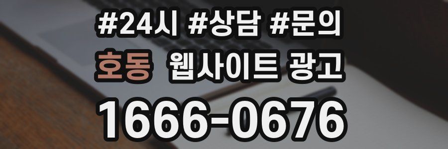 호동 웹사이트 광고