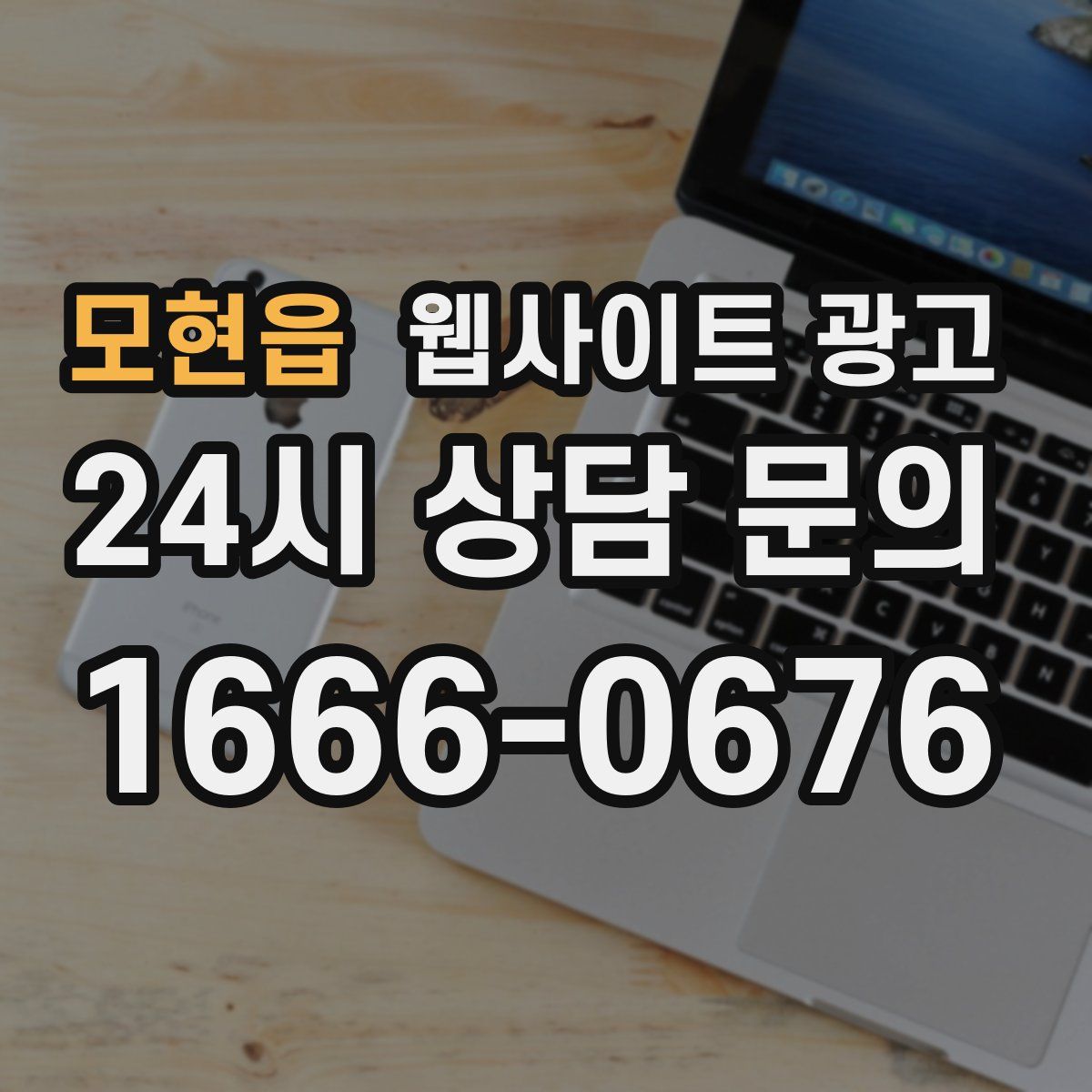 모현읍 웹사이트 광고