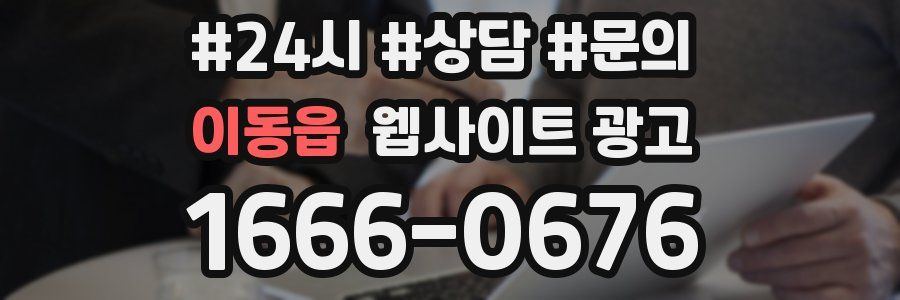이동읍 웹사이트 광고