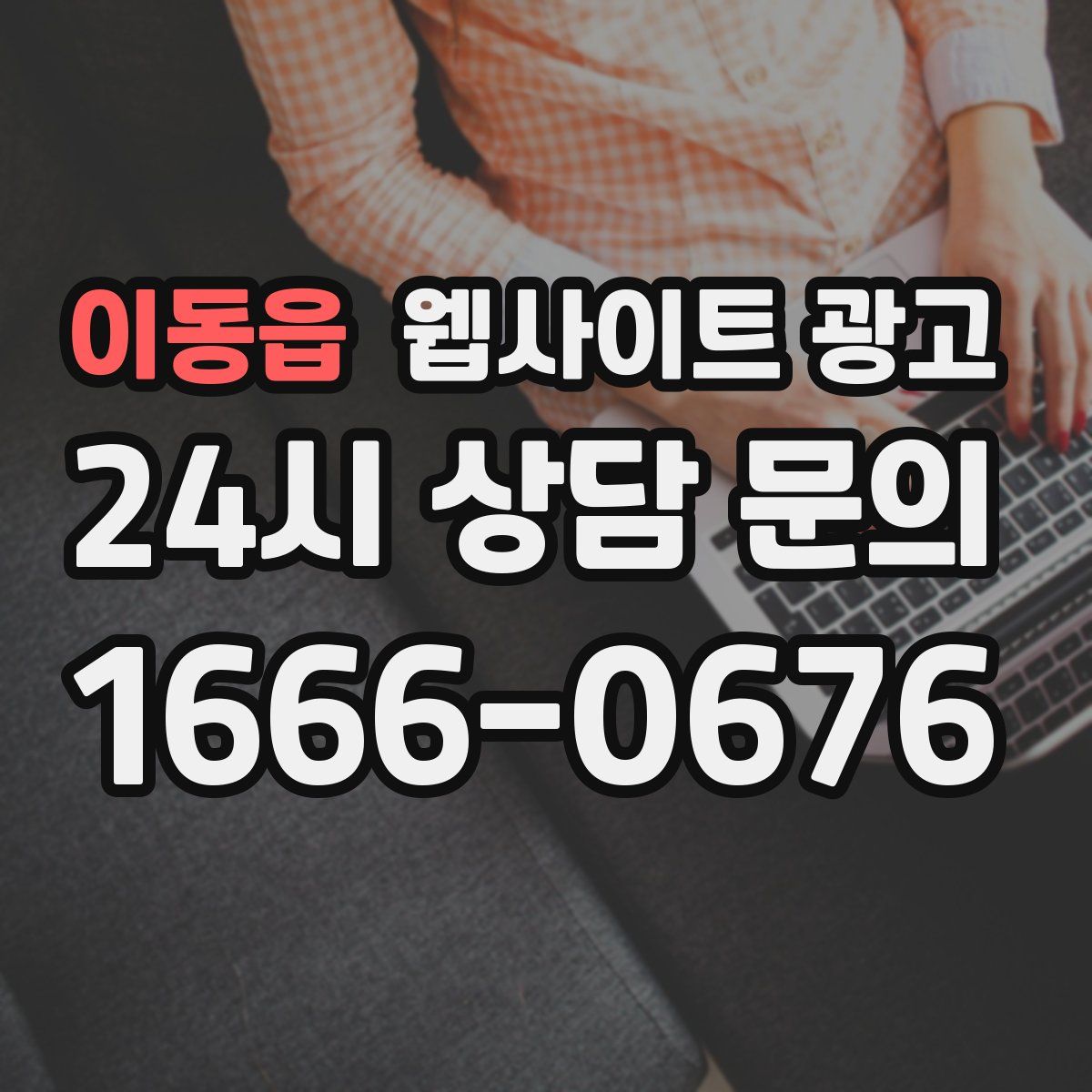 이동읍 웹사이트 광고