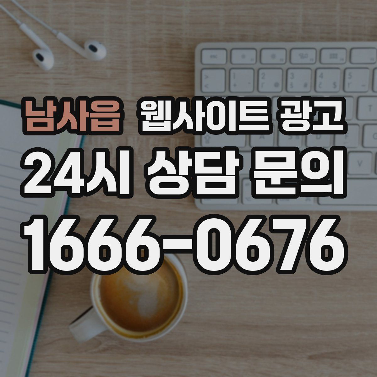 남사읍 웹사이트 광고