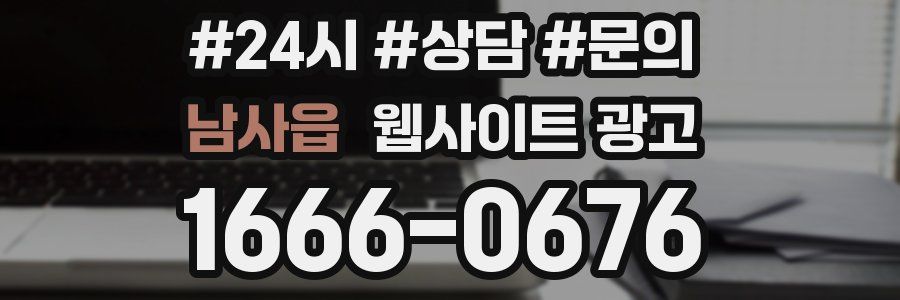 남사읍 웹사이트 광고